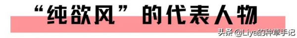 “純欲風”穿搭毀了多少女生？