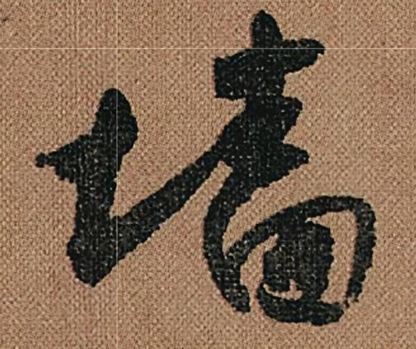 懷素《千金帖》，帖學正宗，一字千金