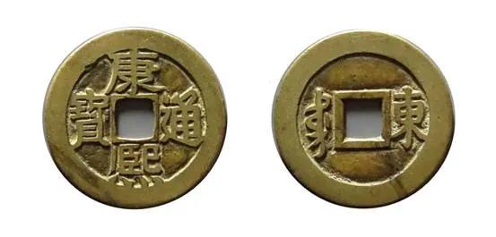 康熙通寶版別（魚鉤東）（泉手源）（源手泉）（東手臨）（臨手河