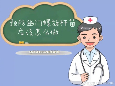 預防幽門螺旋桿菌感染，應該怎麼做？