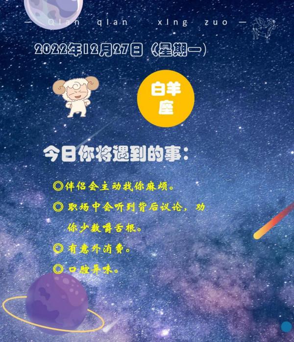 12月27日（星期一）所有星座會遇到的事