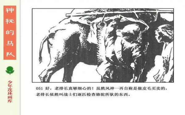 驚險戰鬥故事《神秘的馬隊》