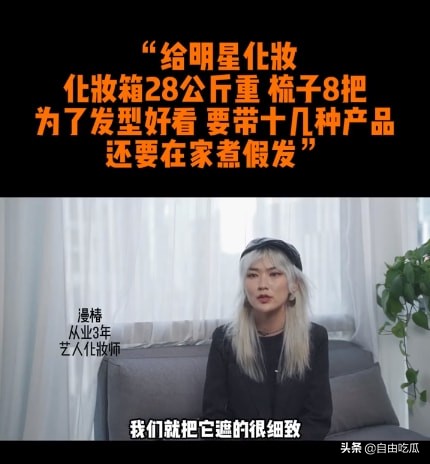 化妝師談給明星化妝內幕：帶28公斤化妝箱跟妝，有時還要煮假髮