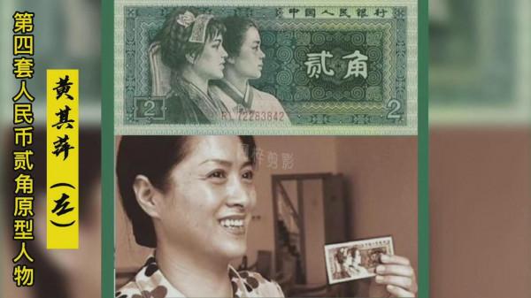 人民幣原型人物今昔，壹元女郎生活仍貧困，貳角女郎已是廳級幹部