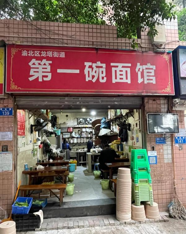 重慶小面之旅第245站
