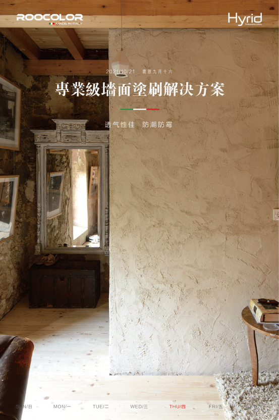 Hyrid瑞加天然藝術塗料——羅馬蒂尼