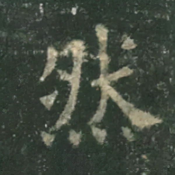 歐陽詢楷書《九成宮》單字高畫質珍藏了