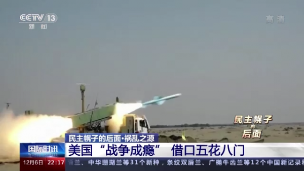 民主幌子的後面:美國“戰爭成癮”藉口五花八門 民主幌子的後面:美國“戰爭成癮”藉口五花八門