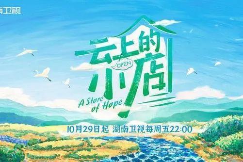 汪涵、楊迪、沈夢辰的鄉里超市市，《雲上的小店》今晚正式營業啦