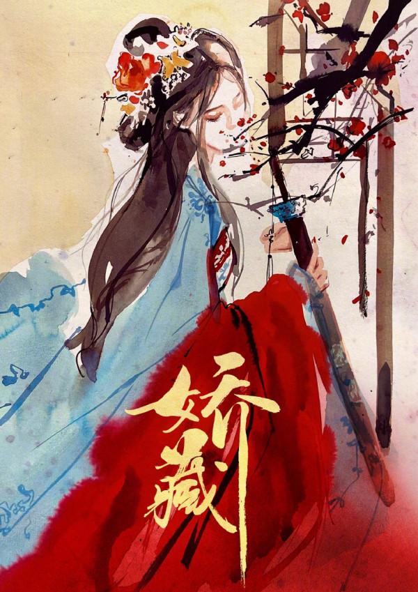 《嬌藏》官宣海報，楊冪領銜主演，觀眾：跪求好班底+帥氣男主