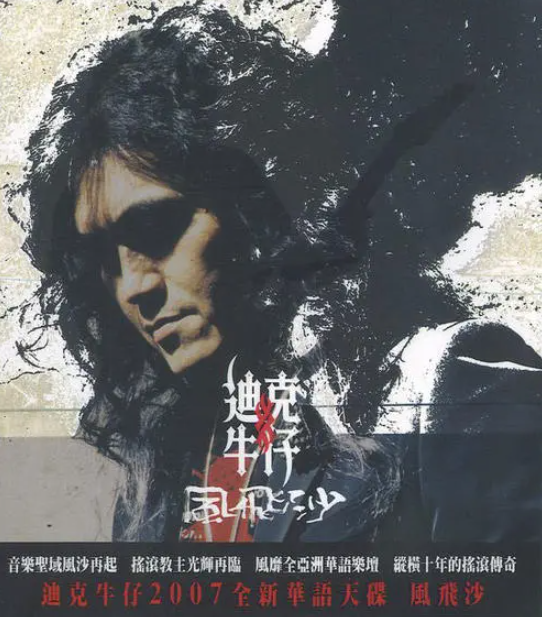 迪克牛仔：從“搖滾巨星”淪落到走穴為生，終於讓人再次為他鼓掌