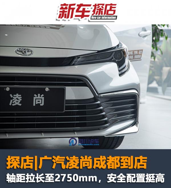 廣汽豐田凌尚成都到店，軸距加長至2750mm，安全配置挺高