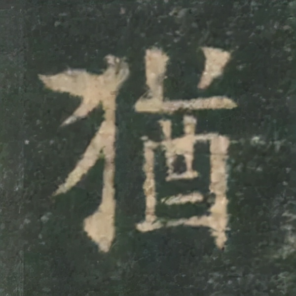 歐陽詢楷書《九成宮》單字高畫質珍藏了