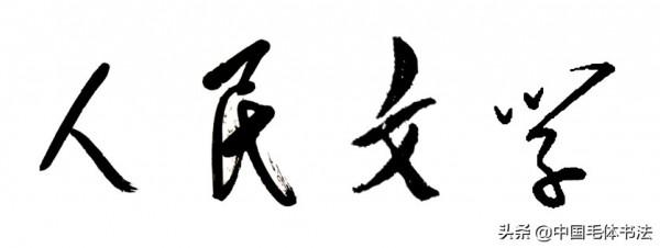 主席無意題寫兩刊名真美，若專門題或集字又如何