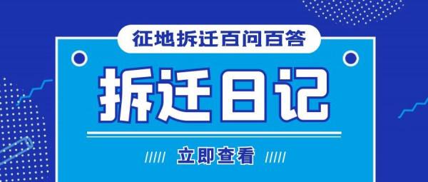 買了即將拆遷的房子，能拿到拆遷補償款嗎？