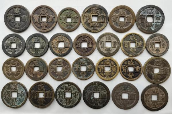 咸豐重寶當十錢