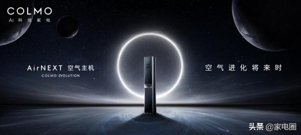 空調的未來是AI空氣?COLMO AirNEXT空氣主機給出答案 空調的未來是AI空氣?COLMO AirNEXT空氣主機給出答案
