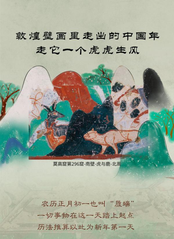敦煌壁畫裡走出的中國年，走它一個虎虎生風