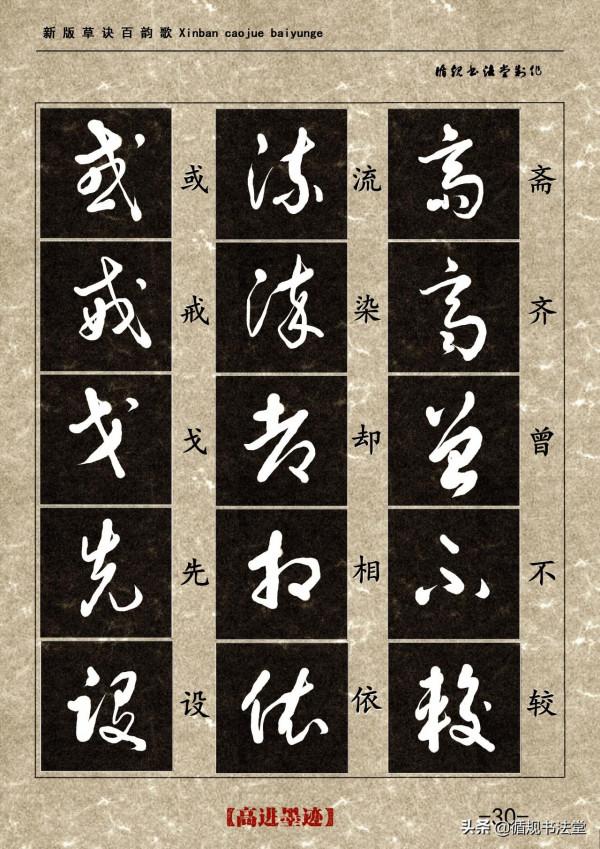 高進草書集《新版草訣百韻歌》完整版 高進草書集《新版草訣百韻歌》完整版