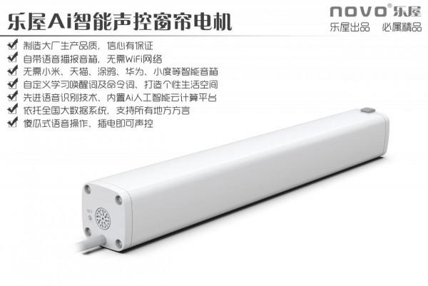 樂屋AI智慧聲控窗簾電機,讓你實現被窩自由 樂屋AI智慧聲控窗簾電機,讓你實現被窩自由