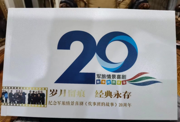 “炊事班故事”演職員二十年後再聚首