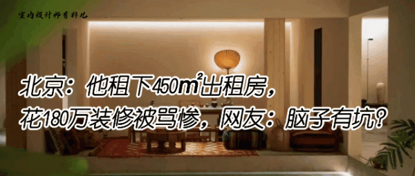 北京：他租下450㎡出租房，花180萬裝修被罵慘，網友：腦子有坑？