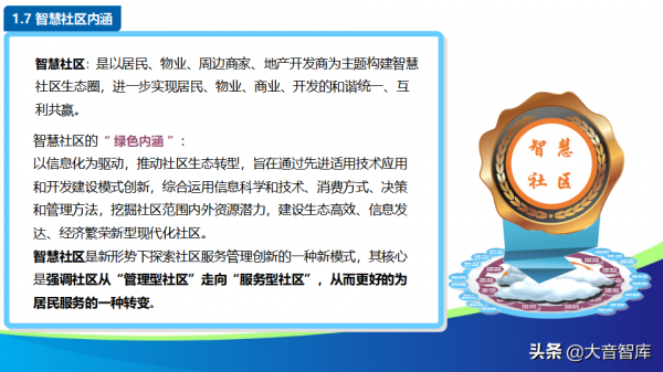 智慧社群解決方案的探討-物聯網時代的未來家園（88頁PPT）