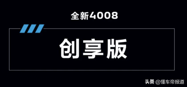 新車 | 新款標緻4008定名創享版,內外增新配色,現款售16.97萬起 新車 | 新款標緻4008定名創享版,內外增新配色,現款售16.97萬起