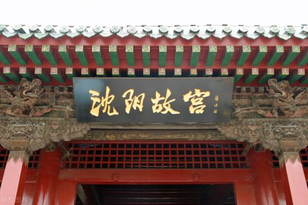 中國四座故宮之一：瀋陽故宮