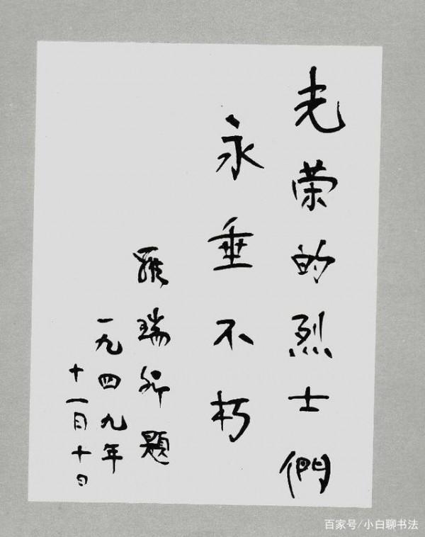 國務院原副總理、解放軍總參謀長羅瑞卿的書法作品請學習