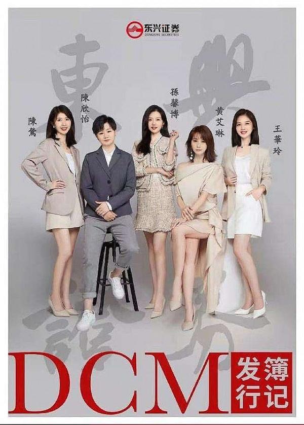 金融女團太火 東興證券閃電“滅火”