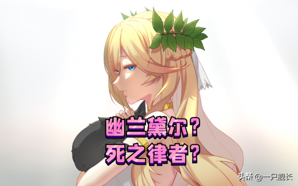 崩壞3:28章拆包資料流出,幽蘭黛爾身世再被提及,這反轉毫不意外 崩壞3:28章拆包資料流出,幽蘭黛爾身世再被提及,這反轉毫不意外