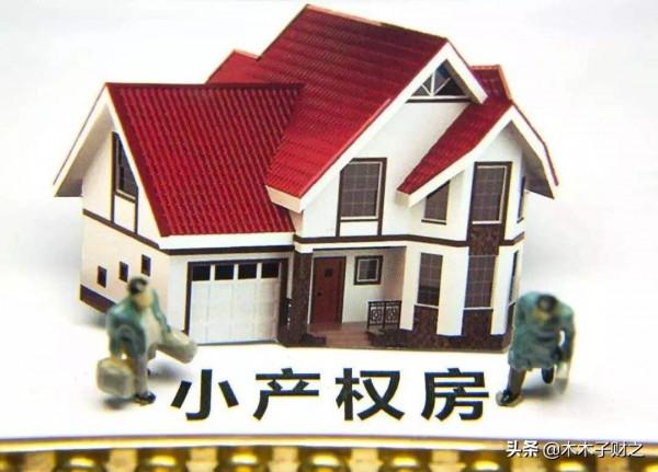 不能買的2種房,你知道嗎? 不能買的2種房,你知道嗎?