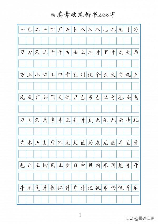 田英章硬筆楷書2500常用字作文格書寫練習字帖