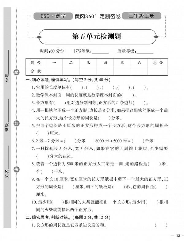 （2021年秋）北師大版數學上冊三年級1-5單元測試卷+期中卷2套