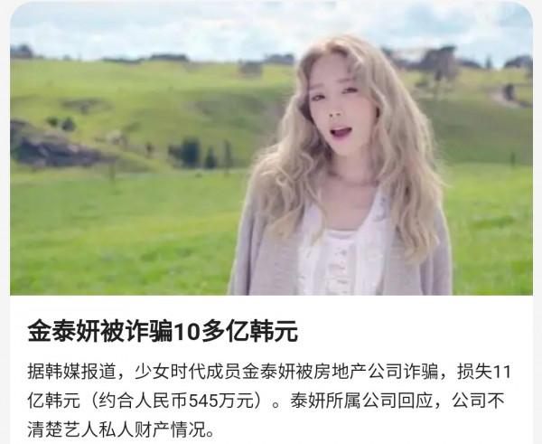 韓國知名女星金泰妍被騙10多億韓元？真令人心疼
