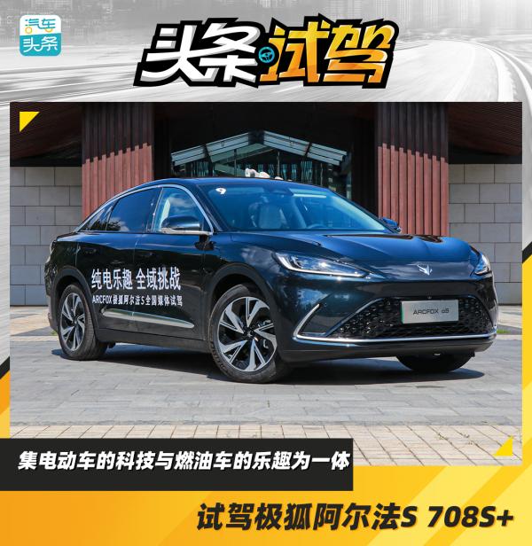 集電動車的科技與燃油車的樂趣為一體,試駕極狐阿爾法S 708S+ 集電動車的科技與燃油車的樂趣為一體,試駕極狐阿爾法S 708S+