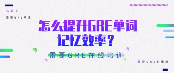 怎麼提升GRE單詞記憶效率？參考這些方法快速提升
