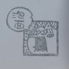 我一下午在成都戳了105個章 我一下午在成都戳了105個章