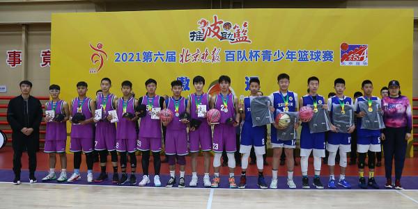 2021年北京晚報百隊杯青少年籃球賽落幕 7個組別的冠軍各有歸屬