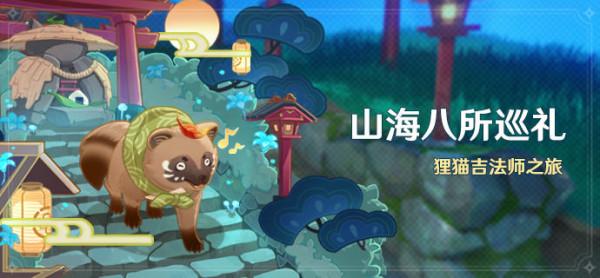 原神山海八所巡禮怎麼玩 原神山海八所巡禮活動介紹