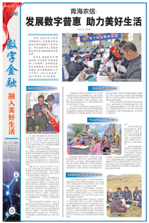 青海農信：發展數字普惠 助力美好生活