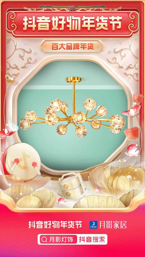 月影家居直播年貨節，新年送好禮