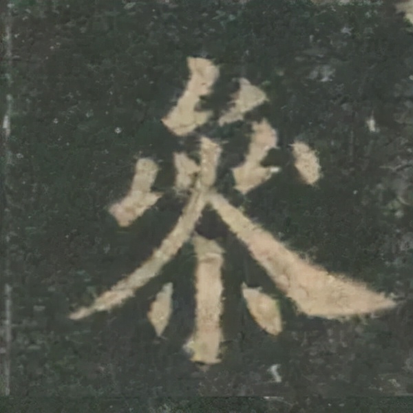 歐陽詢楷書《九成宮》單字高畫質珍藏了