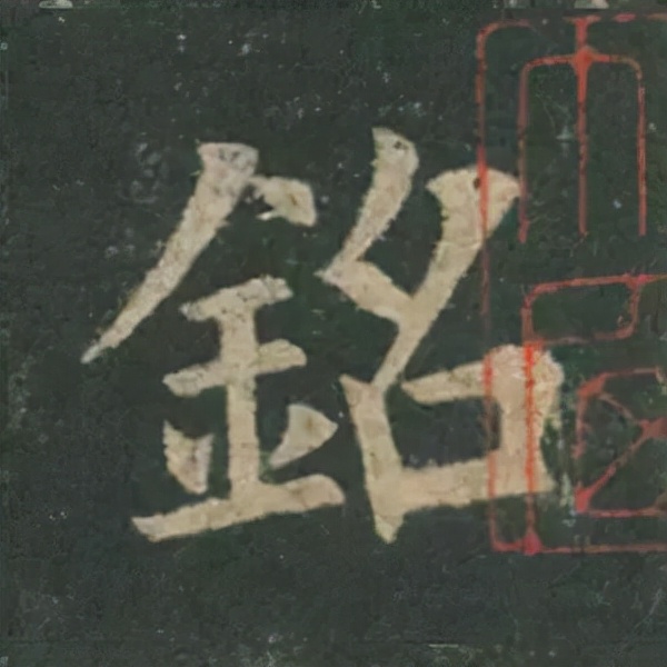 歐陽詢楷書《九成宮》單字高畫質珍藏了