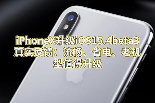 iPhoneX升級iOS15&period;4beta3真實反饋：流暢、省電、老機型值得升級