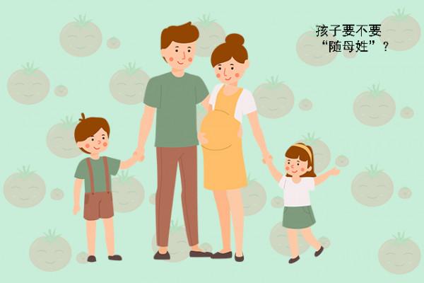 讓孩子“隨母姓”雖然很時尚，但對孩子的成長卻不利，別一時衝動