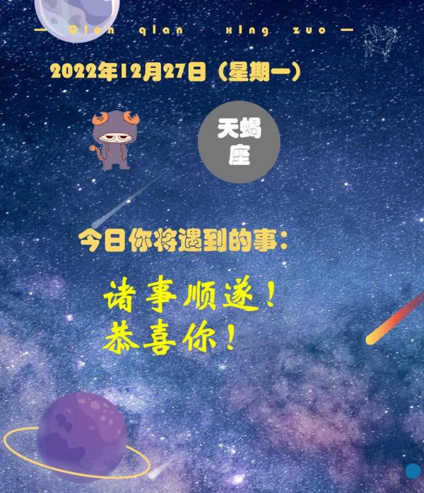 12月27日（星期一）所有星座會遇到的事