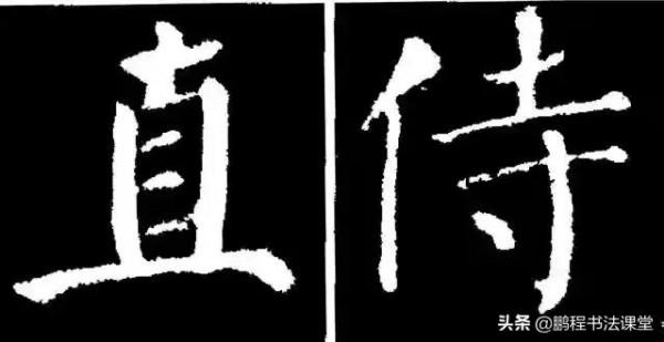 顏真卿《勤禮碑》字型結構44（一）