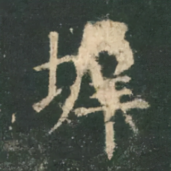 歐陽詢楷書《九成宮》單字高畫質珍藏了